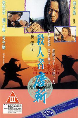杀人者唐斩 (1993)海报