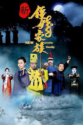 新僵尸家族 (2016)海报