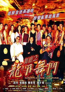 舞厅2之龙争舞斗 舞廳二之龍爭舞鬥 (2003)海报