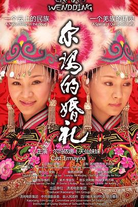 尔玛的婚礼 (2008)海报