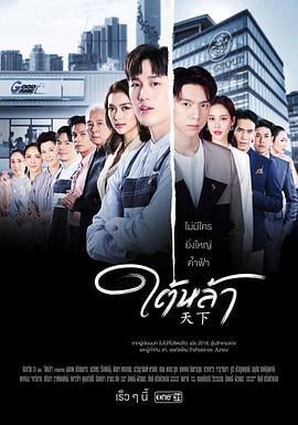 天赐仇爱 ใต้หล้า (2022)海报