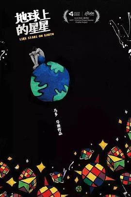 地球上的星星 (2030)海报