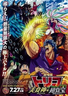 美食的俘虏剧场版 美食神的超食宝 劇場版 トリコ 美食神の超食宝 (2013)海报