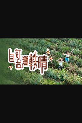 自订台湾轶晴 自訂台灣軼晴 (2024)海报