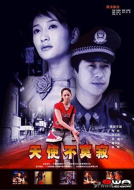 天使不寂寞 (2002)海报
