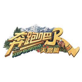 奔跑吧·天路篇 (2025)海报