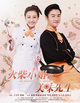 火柴小姐和美味先生 (2024)海报