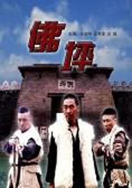 佛坪 (2004)海报