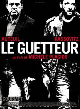 望风 Le guetteur (2012)海报