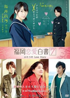 福冈恋爱白书7 福岡恋愛白書7 (2012)海报