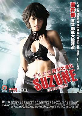 寄性兽医・铃音之进化 寄性獣医・鈴音 EVOLUTION (2011)海报