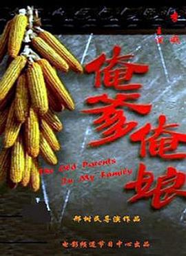 俺爹俺娘 (2014)海报