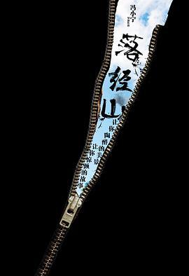 落经山 (2013)海报
