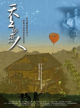 天上的恋人 (2002)海报