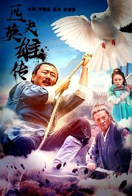 匹夫英雄传 (2022)海报