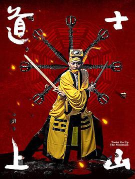 道士上山 (2016)海报