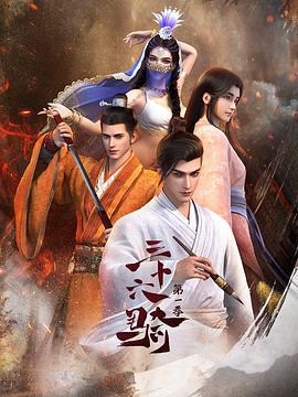 三十六骑 三十六骑 第一季 (2023)海报