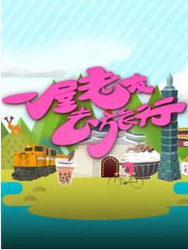 一屋老友去旅行 (2016)海报