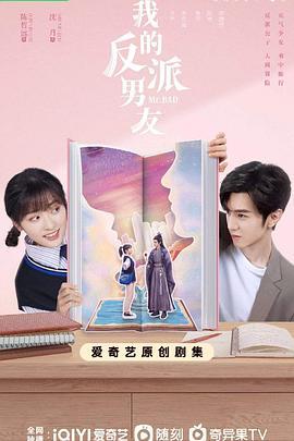 我的反派男友 (2022)海报