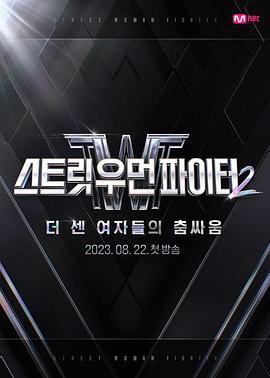 街头女斗士2 스트릿 우먼 파이터 2 (2023) te_bie_pian海报