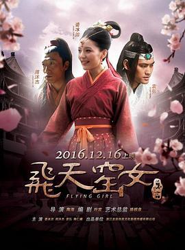 飞天窑女 (2016)海报