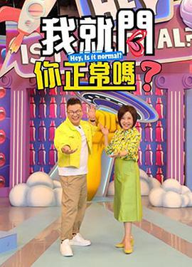 我就问你正常吗? 我就問你正常嗎? (2022)海报