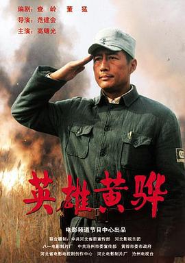 英雄黄骅 (2011)海报