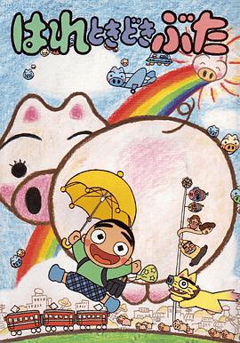 晴天小猪 はれときどきぶた (1997)海报