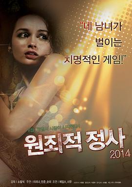原始性犯 원죄적 정사 (2014)海报