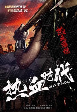 热血时代 (2017)海报