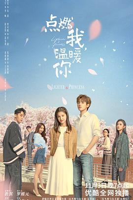 点燃我，温暖你 (2022) cai_dan海报