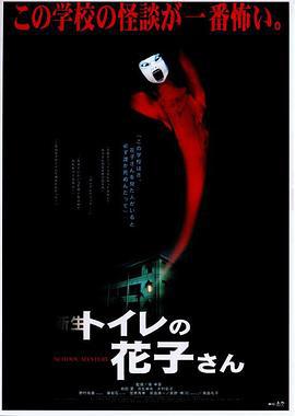 鬼娃娃花子2 新生・トイレの花子さん (1998)海报