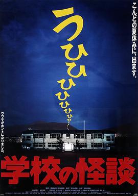 学校怪谈1 学校の怪談 (1995)海报
