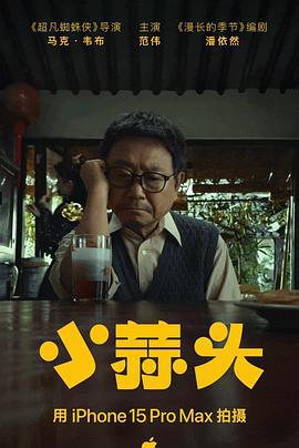 小蒜头 (2024)海报