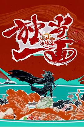 人说山西好味道 第二季 (2023)海报