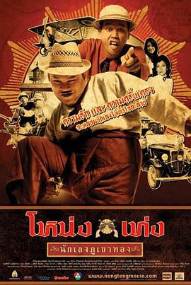 金山匪帮 Nong Teng Nakleng-pukaotong (2006)海报