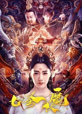 七圣伏魔 (2024)海报