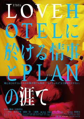 LOVEHOTEL的爱情和PLAN的终结 LOVEHOTELに於ける情事とPLANの涯て (2019)海报