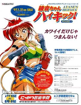 绫音的高踢腿 綾音ちゃんハイキック！ (1997)海报
