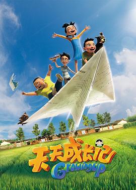 天天成长记 第一季 (2017)海报