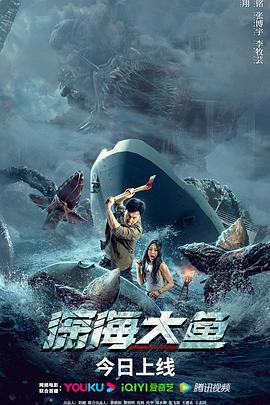 深海大鱼 (2023)海报
