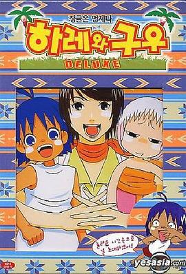 热带雨林的爆笑生活 豪华篇 ジャングルはいつもハレのちグゥ デラックス (2002)海报