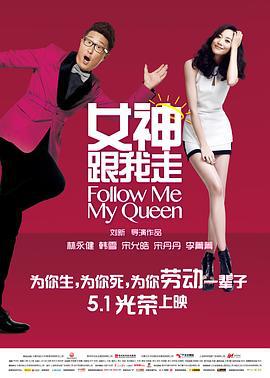 女神跟我走 (2015)海报