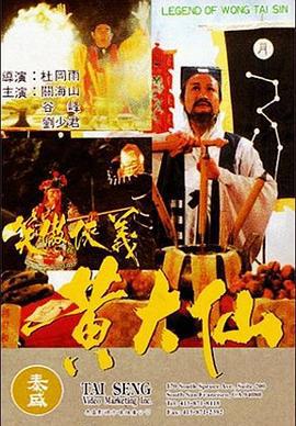 黄大仙 黃大仙 (1992)海报