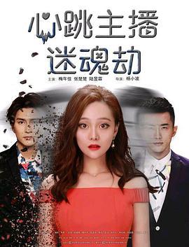 心跳主播迷魂劫 (2017)海报
