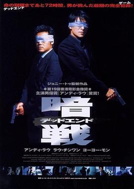 暗战 暗戰 (1999) zhong_zi海报