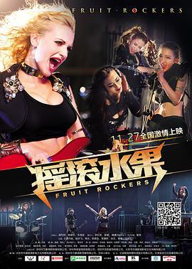 摇滚水果 (2015)海报