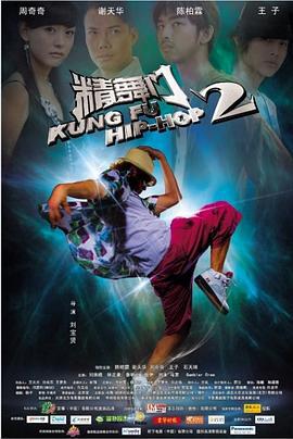精舞门2 (2010)海报