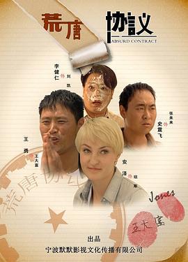 荒唐协议 (2012)海报