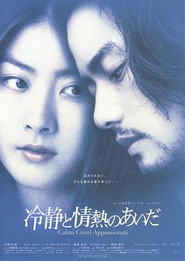 冷静与热情之间 冷静と情熱のあいだ (2001)海报